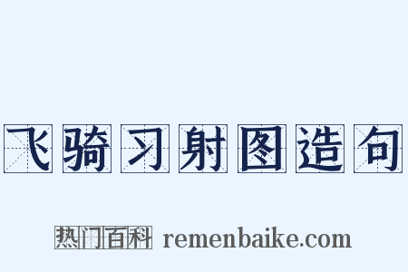 飞骑习射图造句是什么意思的图片